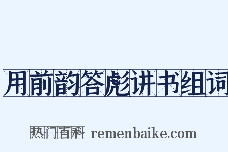 用前韵答彪讲书组词是什么意思的图片